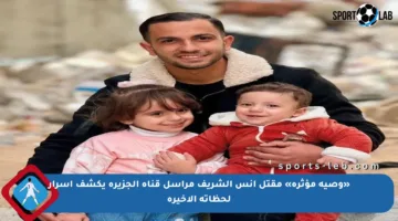 «وصية مؤثرة» مقتل انس الشريف مراسل قناة الجزيرة يكشف أسرار لحظاته الأخيرة